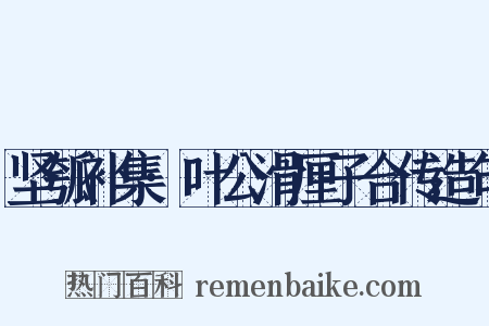 坚瓠补集·叶公滑厘子合传造句是什么意思的图片